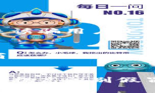 关于Tokenim是否有假冒的应用程序的问题，首先要明确的是，随着加密货币和区块链技术的普及，相关的应用程序也逐渐增多。这种情况下，假冒应用程序的风险随着增加。因此，了解如何识别和避免假冒应用程序是非常重要的。

### 如何识别假冒的Tokenim应用程序

#### 1. 检查开发者信息
首先，您可以在应用商店中查看该应用的开发者信息。正规应用程序的开发者信息应该清晰可见，并且能够通过官方网站进行确认。如果一个应用的开发者信息模糊不清，或者在网上找不到有关开发者的额外信息，您应该提高警惕。

#### 2. 用户评论和评分
查看用户对应用的评论和评分也是识别假冒应用程序的好方法。如果大量用户反馈应用存在问题或者都是负面评论，那么这可能意味着它是一个假冒的应用程序。相反，如果真的用户分享了他们的正面使用经历，那么该应用的可信度会更高。

#### 3. 官方网站和社交媒体
确保您能够找到Tokenim的官方网站和其社交媒体页面。正规的应用程序通常会在这些平台上有官方账号，您可以在这些地方获取最新通知和更新。如果找不到官方网站，或者信息非常有限，那么支持该应用的真伪会值得怀疑。

#### 4. 安全权限要求
许多假冒应用程序会请求过多的权限，例如访问您的联系人、相机或位置等。如果一个应用请求的权限远远超出了其功能所需的范围，那就需要小心。正规的金融应用程序通常只请求必要的权限。

#### 5. 下载安装渠道
确保只通过正规的应用商店（如Apple App Store或Google Play Store）下载应用。私下分享的APK文件或者不知名网站下载的应用程序都有可能是恶意软件。

### 如何保护自己免受假冒应用程序的侵害

#### 1. 保持设备安全
使用现代的安全软件来保护您的设备免受恶意软件的侵害，并定期更新软件以获得最新的安全补丁。

#### 2. 了解最新的网络诈骗手法
保持对网络诈骗的警觉，了解常见的诈骗手法，以提高您的防范意识。例如，有些诈骗者会通过假广告或虚假的社交媒体宣传来诱骗用户下载假冒应用。

#### 3. 定期监控账户活动
定期检查您的账户活动，以确保没有未经授权的操作。如果发现可疑活动，立即采取措施，例如更改密码或联系有关服务提供商。

### 总结
在如今这个数字化的时代，假冒应用程序的存在给用户带来了很多风险，尤其是在加密货币和金融领域。通过上述方法，您可以提高识别假冒Tokenim应用程序的能力，保护自己免受潜在的欺诈和损失。记住，防范于未然，一定要谨慎使用任何与资金相关的应用程序。