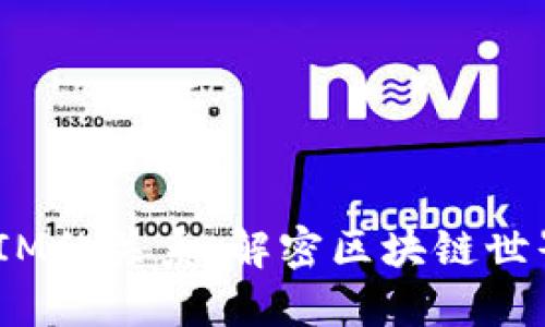 ETH与TokenIM的关系：解密区块链世界的关键连接