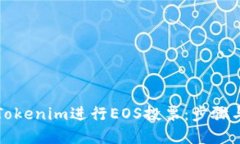 如何通过Tokenim进行EOS投票：步骤与策略详解