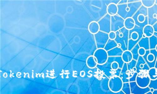 如何通过Tokenim进行EOS投票：步骤与策略详解