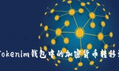 如何将TokenTokenim钱包中的加密货币转移到币安交