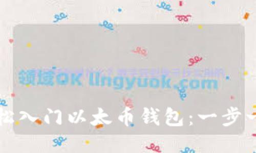 如何轻松入门以太币钱包：一步一步指南