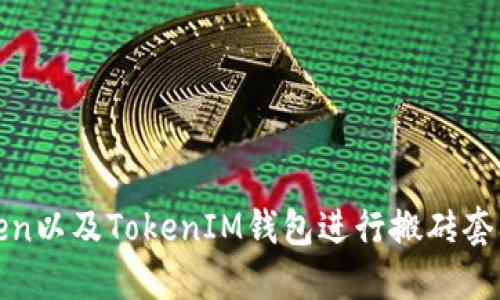 如何通过Token以及TokenIM钱包进行搬砖套利的成功之路