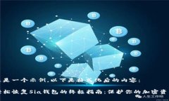 这是一个示例，以下是格式化后的内容：轻松恢