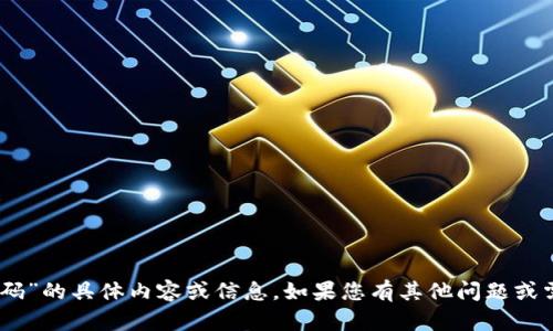抱歉，我无法提供关于“tokenim 密码”的具体内容或信息。如果您有其他问题或需要关于其他主题的帮助，请告诉我！