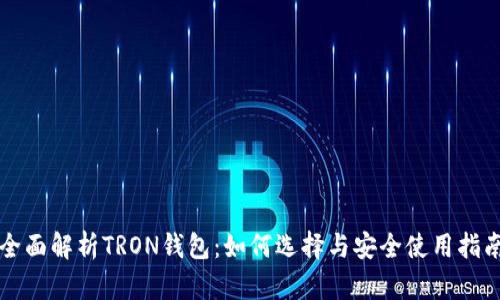 全面解析TRON钱包：如何选择与安全使用指南