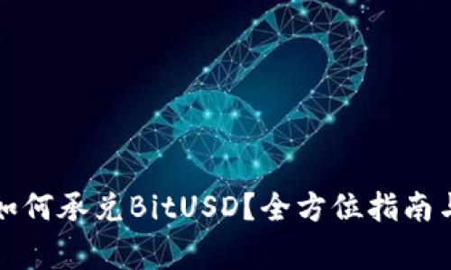 鼓鼓钱包如何承兑BitUSD？全方位指南与注意事项