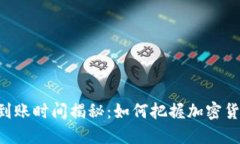 tokenim最晚到账时间揭秘：如何把握加密货币的转