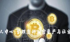 解锁Tokenim个人中心：管理您的加密资产与社交互