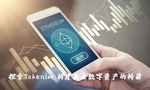 探索Tokenim：构建未来数字资产的桥梁