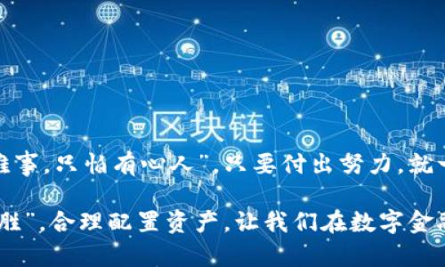   手把手教你申请莱特币加密钱包，安全存储你的数字资产 / 
 guanjianci 莱特币, 加密钱包, 数字资产, 申请方法 /guanjianci 

引言：为什么需要莱特币加密钱包？
在当今这个数字化的时代，虚拟货币正越来越受到关注，而莱特币（Litecoin）因其技术优势和社区支持而备受青睐。对于投资者和加密货币用户，拥有一个安全可靠的加密钱包是至关重要的。通过使用莱特币加密钱包，用户可以安全存储和管理他们的数字资产。正所谓“习惯成自然”，有了钱包，投资虚拟货币也能做到心中有数。

莱特币钱包的种类
申请莱特币加密钱包之前，我们首先需要了解目前市场上存在的各种钱包类型。莱特币钱包主要分为以下几种：
ul
    listrong软件钱包：/strong这类钱包通常是一个应用程序，需要下载到你的电脑或手机上，便于随时随地进行交易。/li
    listrong硬件钱包：/strong这些是物理设备，可以安全存储你的莱特币，并被认为是保护数字资产最安全的方式。/li
    listrong在线钱包：/strong也称为网页钱包，你可以通过互联网访问。这类钱包便于使用，但风险较大。/li
    listrong纸钱包：/strong将钱包信息打印在纸上，离线存储，所以不容易被黑客攻击。/li
/ul
每种钱包都有其优缺点，你需要根据个人需求来选择合适的类型。正所谓“仁者见仁，智者见智”，选择最适合自己的那一款才是最重要的。

申请莱特币软件钱包的步骤
h4步骤一：选择钱包软件/h4
首先，你要选择一个受欢迎且口碑好的莱特币钱包软件。市面上有如Exodus、Electrum-LTC等多款莱特币钱包可供选择，建议仔细查阅相关评价并做出决定。一旦你找到合适的软件，便可以开始下载安装。

h4步骤二：安装钱包软件/h4
下载安装包后，按照提示进行安装。一般来说，这些软件的安装过程都非常简单，就像是“吃米饭”一样平常。完成安装后，启动软件，你会看到一个欢迎界面。

h4步骤三：创建新钱包/h4
在欢迎界面中，寻找“创建新钱包”或类似的选项。在这里，你将需要设置一个强密码，以保障你的数字资产安全。切记“好钢用在刀刃上”，选一个既强大又容易记住的密码。

h4步骤四：备份你的钱包/h4
在创建完钱包之后，软件会提示你备份你的恢复种子（Recovery Seed）。这个种子就是你钱包的命，务必妥善保管，切莫泄露。你可以将其写在纸上并保存在安全处，或使用其他安全的方法进行备份。

h4步骤五：开始使用钱包/h4
完成以上步骤后，你的莱特币钱包已经创建成功。现在可以将莱特币存入你的钱包，运营你的数字资产了。就像“滴水之恩，涌泉相报”，小小的投资也许能带来大的回报。

申请莱特币硬件钱包的步骤
h4步骤一：选择硬件钱包/h4
硬件钱包是保护数字资产的最佳选择之一。常见的莱特币硬件钱包包括Ledger Nano S、Trezor等。在选择时，找到信誉良好的品牌非常重要，因为它们能为你的资产提供额外的安全保障。

h4步骤二：购买硬件钱包/h4
通过官方网站或授权的零售商购买硬件钱包。尤其要注意，不要通过不知名的渠道购买，以免落入骗局。保护好自己的钱，才是“千里之行，始于足下”的正道。

h4步骤三：安装硬件钱包/h4
收到硬件钱包后，按照说明书进行设置，通常包括插入设备、下载必要的应用等。这个过程相对直观，在这里也有很多在线教程和社区支持。

h4步骤四：创建钱包并备份/h4
设置完成后，创建你的钱包并确保备份。硬件钱包将生成恢复种子，你依然需要妥善保管。毕竟“防患于未然”才是明智之举。

使用莱特币钱包的安全提示
h41. 定期更新软件/h4
无论是软件钱包还是硬件钱包，保持软件的最新版本很重要。更新通常会包含安全性修复和功能增强，确保你的数字资产不受到威胁。

h42. 开启双重认证/h4
如果钱包软件支持双重认证（2FA），强烈建议开启。即便账号密码被盗，黑客也难以通过双重认证进行恶意操作。

h43. 不随便分享个人信息/h4
要保持警惕，不要随意分享钱包相关信息，包括私钥和恢复种子。在加密货币的世界中，“防火防盗，心中有数”尤为重要。

总结
申请莱特币加密钱包的过程其实并不复杂，但在每一步都需要保持警觉，切实保护好自己的数字资产。希望这篇指南可以帮助到你！毕竟“世上无难事，只怕有心人”，只要付出努力，就一定能顺利申请到自己的莱特币加密钱包。

加密货币虽带来机会，但同时也伴随着风险。始终保持学习和警觉才是让自己处于控制之中的关键。无论是选择什么钱包，记住“量入为出，稳中求胜”，合理配置资产，让我们在数字金融的海洋中乘风破浪。