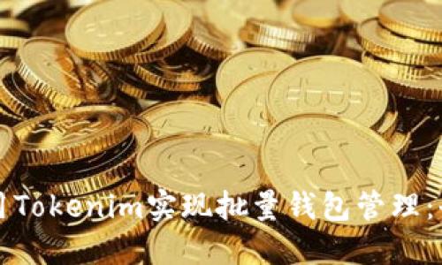 如何使用Tokenim实现批量钱包管理：全面指南