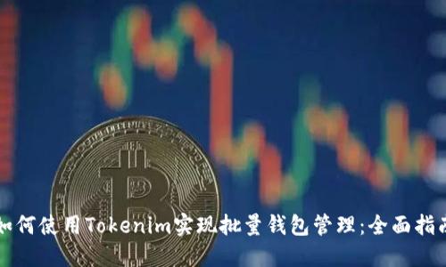 如何使用Tokenim实现批量钱包管理：全面指南
