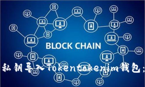 生成中…

如何安全地将私钥导入Tokentokenim钱包：一份详细指南