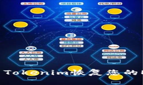 如何使用Tokenim恢复您的EOS账户？