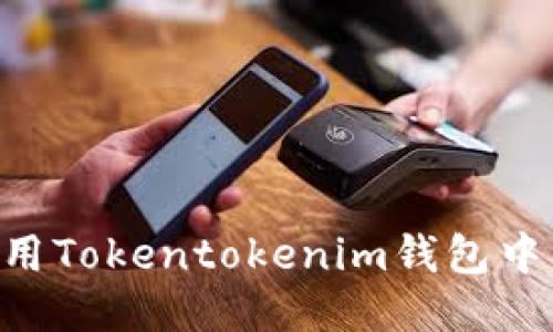 如何安全使用Tokentokenim钱包中的BCH钱包？
