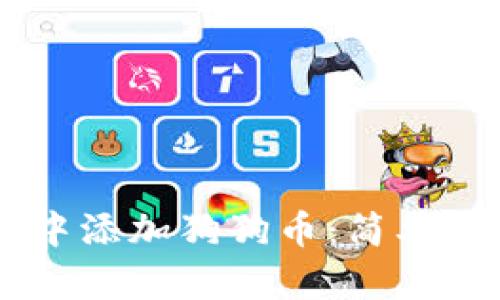 如何在IM钱包中添加狗狗币：简单步骤与实用指南