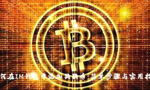 如何在IM钱包中添加狗狗币：简单步骤与实用指南