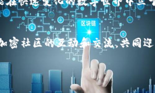    如何解决Tokenim钱包无法授权Twitter的问题  / 
 guanjianci  Tokenim钱包, Twitter授权, 钱包问题, 加密货币  /guanjianci 

 引言 
 在数字货币快速发展的时代，越来越多的人开始使用各种加密货币钱包来管理自己的资产。其中，Tokenim钱包因其简洁的界面和强大的安全性吸引了不少用户。然而，最近有不少用户反馈，Tokenim钱包在授权Twitter时遇到了问题。这不仅影响了他们使用社交媒体进行加密货币分享和资讯获取的能力，也让他们在一些社交活动中感到不便。那么，如何解决Tokenim钱包无法授权Twitter的问题呢？下面，我们将从多个方面详细解析这一问题，并提供一些解决方案。 

 一、了解Tokenim钱包 
 Tokenim钱包作为一种数字货币管理工具，它不仅可以储存多种类型的加密货币，还能与社交媒体平台进行连接，方便用户分享交易动态和取得实时行情信息。正因为它的多功能性，现在越来越多的用户选择使用Tokenim钱包。 
 在这个数字时代，社交媒体的影响力不容小觑，“一日之计在于晨”，你早上的一条Twitter动态，有可能直接影响到加密货币市场的波动。因此，确保Tokenim钱包与Twitter的顺利连接显得尤为重要。 

 二、Tokenim钱包授权Twitter的必要性 
 授权Twitter有助于用户实现更广泛的信息传播和与其他加密爱好者的互动。通过授权，用户可以轻松分享他们的交易、获得市场动态、参与各种活动，同时还能够展示自己的投资成就。 
 这就像是“众人拾柴火焰高”，与大家分享你的经验，获取更多建议和信息，将有助于你的加密投资之路走得更加顺利。但如果遇到授权问题，可能会让你错失一些重要的市场动态和交流机会。 

 三、授权失败的常见原因 
 当Tokenim钱包无法授权Twitter时，可能有多个原因导致这一问题，了解这些原因有助于快速找到解决方案。以下是一些常见的授权失败原因： 
ul
    li **网络连接问题**：有时候，网络不稳定可能导致授权请求失败。/li
    li **Tokenim钱包版本过旧**：如果使用的是较旧版本的Tokenim钱包，可能会缺少与Twitter的兼容性。/li
    li **Twitter账号设置问题**：如果Twitter账号的隐私设置较为严格，也有可能阻碍授权过程。/li
    li **Tokenim钱包授权限制**：部分地区或国家可能会对某些钱包和社交媒体的连接进行限制。/li
/ul

 四、解决方法 
 了解了故障原因后，下面是一些有效的解决方案，帮助你解决Tokenim钱包无法授权Twitter的问题。 

h4 1. 检查网络连接 /h4
 首先，确保你的设备已经连接到互联网。可以尝试在浏览器中打开其他网站，确保网络正常。如果网络不佳，建议更换一个更稳定的网络环境。 

h4 2. 更新Tokenim钱包 /h4
 确认你所使用的Tokenim钱包是最新版本。在应用商店中检查是否有可用更新，如果有，及时进行更新，以确保软件的正常运行与兼容性。 

h4 3. 修改Twitter隐私设置 /h4
 登录你的Twitter账号，检查隐私和安全设置。可能需要取消某些限制，允许Tokenim钱包进行访问。确保你的Twitter账号没有被临时封锁或限制访问。 

h4 4. 联系Tokenim支持团队 /h4
 如果以上方法都无法解决问题，最好直接联系Tokenim钱包的支持团队。他们能提供更专业的建议，并帮助你解决问题。 

 五、未来展望 
 随着加密货币和区块链技术的快速发展，用户对钱包与社交媒体结合的需求也将不断提升。Tokenim钱包能够不断其与Twitter等社交媒体的集成，将会极大提升用户体验和便捷性。 
 更重要的是，未来的数字资产管理将不仅仅依赖于技术，更需要用户之间的信任与合作。“台上一分钟，台下十年功”，每一个成功的背后都蕴藏着无数的努力与付出。在这个过程中，保持对技术的敏感和对信息的追求，才能在快速变化的数字世界中立于不败之地。 

 结论 
 Tokenim钱包授权Twitter的问题虽然会影响用户的体验，但通过网络检查、软件更新、调整账号设置以及及时联系支持团队，通常能找到合适的解决方案。希望每一位Tokenim钱包用户都能顺利连接Twitter，积极参与加密社区的互动和交流，共同迎接数字财富的未来。 

 记住了“良药苦口”，必要时的尝试和调整往往能为你带来意想不到的收获。希望上述信息能够帮助你更好地使用Tokenim钱包，顺利地与Twitter建立联系。 