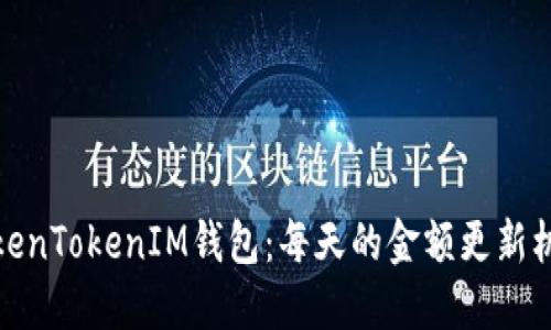 探秘TokenTokenIM钱包：每天的金额更新机制揭秘