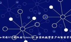 如何将BTC转化为TokenIM，以实现数字资产的智能管