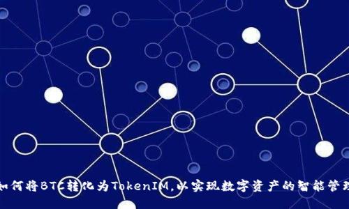 如何将BTC转化为TokenIM，以实现数字资产的智能管理
