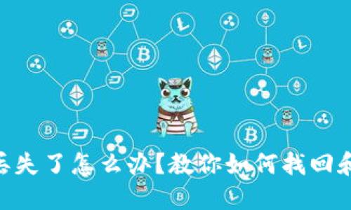 imToken钱包丢失了怎么办？教你如何找回和保障资产安全