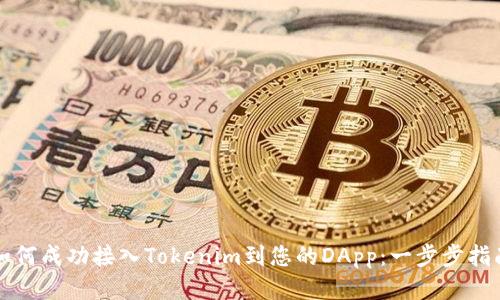 如何成功接入Tokenim到您的DApp：一步步指南