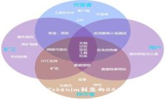 如何成功接入Tokenim到您的DApp：一步步指南