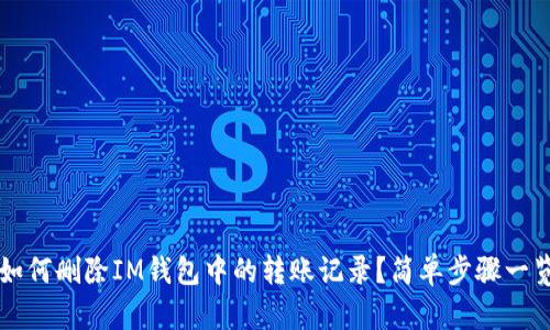 如何删除IM钱包中的转账记录？简单步骤一览