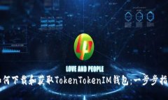 如何下载和获取TokenTokenIM钱包：一步步指南
