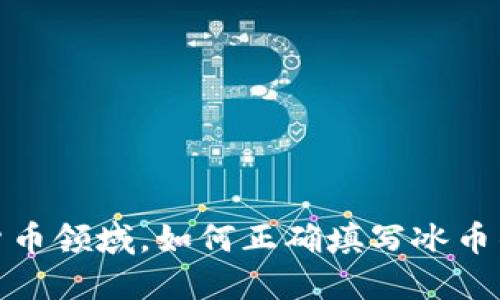 在数字货币领域，如何正确填写冰币钱包地址