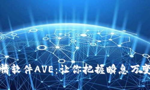 深入解析币圈行情软件AVE：让你把握瞬息万变的数字货币市场