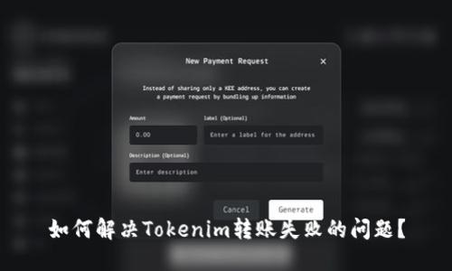 如何解决Tokenim转账失败的问题？