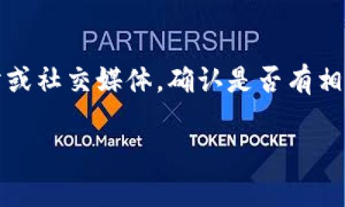 如果您在使用 Tokenim 时遇到旧账号密码无法登录的问题，可以尝试以下几种解决方法：

1. 检查密码输入
首先，请确保您输入的密码是正确的。注意大小写、数字和特殊字符的准确输入。有时候，因错别字或意外按键可能导致无法登录。

2. 重置密码
如果您确认密码无误，但仍然无法登录，可以尝试重置密码。在登录界面，通常会有“忘记密码”或“重置密码”的链接，点击后按照指示操作，通过注册时绑定的邮箱或手机号码接收重置链接或验证码。

3. 清除浏览器缓存
有时候浏览器的缓存或Cookies可能会导致登录问题。尝试清除浏览器的缓存和Cookies，然后重新尝试登录。

4. 使用不同的浏览器或设备
如果问题依然存在，尝试使用其他浏览器或设备进行登录。有时候浏览器扩展或设置可能影响网页的正常功能。

5. 联系客服支持
如果以上方法均未能解决问题，建议联系 Tokenim 的客服或技术支持，提供您的账号信息和遇到的问题，他们会帮助您恢复账户访问。

6. 检查服务状态
有时候，Tokenim 可能会进行系统维护或出现服务中断。您可以查看他们的官方网站或社交媒体，确认是否有相关公告。

希望这些建议能帮助您恢复对 Tokenim 的登录。如果还有其他问题，请随时问我！