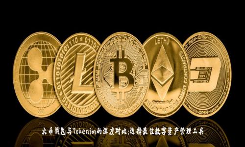 火币钱包与Tokenim的深度对比：选择最佳数字资产管理工具