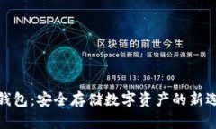 冷钱包：安全存储数字资产的新选择