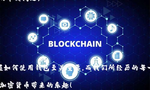 
EtH钱包, 加密货币, 钱包申请, 数字资产/guanjianci

为什么无法申请EtH钱包？

在如今数字货币交易日益频繁的时代，拥有一个安全的EtH钱包显得尤为重要。然而，有不少用户在申请EtH钱包时遇到困难，甚至出现无法申请的情况。这让许多新手用户感到困惑。而今天，我们将针对这个问题进行深入剖析，帮助大家理清思路，顺利申请属于自己的EtH钱包。

EtH钱包的种类

在深入了解申请问题之前，首先我们需要知道EtH钱包的种类。通常来说，EtH钱包分为热钱包和冷钱包。

ul
    listrong热钱包：/strong是指持续连接互联网的钱包，方便随时进行交易和转账。典型的热钱包包括手机应用和网页钱包。/li
    listrong冷钱包：/strong则是指完全不联网的离线钱包，适合长期保存大额数字资产，安全性较高。比如硬件钱包和纸钱包。/li
/ul

在申请EtH钱包之前，先决定你需选择哪种类型的钱包，这将影响后续的申请流程。

申请EtH钱包的常见问题

接下来，我们将围绕一些常见问题来探讨。在此过程中，大家不妨思考一下，“一日之计在于晨”，仔细准备申请所需的信息和材料。

h41. 网络问题/h4

很多用户在申请过程中可能会因为网络不稳定，导致申请失败。确保您所在的网络环境良好，不要在信号弱的地方进行申请，避免重复尝试。

h42. 用户信息不完整/h4

在申请EtH钱包时，各大平台通常会要求用户提供一系列个人信息，包括电子邮箱、手机号码等。请您确保填写信息的准确性。如果不小心填错信息，可能导致申请被拒绝。

h43. 验证 código 问题/h4

有些钱包在注册时会需要接收验证码，以此来确认您的身份。如果没有及时收到验证码，可能会导致无法完成申请。请确保您填写的手机号码或邮箱是有效的。

h44. 平台限制/h4

不同的钱包平台可能会因地区限制、法律法规等原因，导致某些用户无法申请。这种情况下，建议您查看官方网站的相关信息，确保您所在地区是支持的范围。

h45. 平台维护更新/h4

有些时候，平台会因维护或更新而暂时关闭申请通道。遇到这种情况，用户只需静静等待，随后再尝试申请即可。

如何顺利申请EtH钱包

通过上述分析，我们有了一些思路。当然，顺利申请EtH钱包还是需要一些技巧的。接下来，我们提供一些建议，帮助您更好地申请。

h41. 选择可靠的钱包平台/h4

确保选择知名度高、用户评价好的钱包平台，例如MetaMask、MyEtherWallet等。这样，您将能享受到更加稳定和安全的服务。

h42. 提前准备好申请信息/h4

在申请之前，准备好您需要提供的所有信息，包括常用的邮箱和手机号码，确保信息的准确性，以免耽误申请进程。

h43. 关注市场动态/h4

时刻关注数字货币的市场动态和相关政策法规，了解国 and 你的钱包平台是否有变动，以免因信息不对称而造成的申请问题。

h44. 多尝试不同的时间段/h4

有时申请高峰期可能会导致系统繁忙，建议您在非高峰时段进行申请，比如深夜或清晨，能提高申请成功的几率。

总结

申请EtH钱包虽有一定的困难，但只要认真对待这些细节，绝大多数用户都能顺利申请。在这个数字资产的时代，掌握如何使用钱包至关重要，而我们所经历的每一次申请，都会是我们更好管理和使用数字资产的基础。

最后，愿所有预算内的小伙伴，运筹帷幄之间，决胜于千里之外，获得经济自由的同时，不忘初心，安全使用钱包，享受加密货币带来的乐趣！