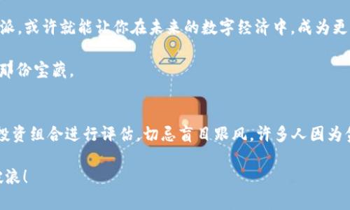    比特派最新版本App：全面解析与使用技巧  / 
 guanjianci  比特派, 加密货币, 版本更新, 手机应用  /guanjianci 

引言：数字时代的潮流先锋
在这个数字化迅速发展的时代，越来越多的人开始关注加密货币及其潜在的投资机会。而在众多的加密货币钱包中，比特派（BitPie）以其简洁的界面与安全性脱颖而出。最新版本的比特派App更是为用户带来了诸多便利与功能，让我们一起来深度探讨这款App的魅力所在。

一、比特派App的功能简介
比特派不仅仅是一个支持多种加密货币存储和交易的钱包，更是一个为用户提供全面区块链服务的平台。在新版本中，App保持了原有的用户体验，同时添加了许多令人惊喜的新功能。首先，用户可以通过比特派轻松管理多种数字资产，不同的权限控制让用户的资产安全性得到了更大的保障。

除了资产管理，比特派还支持即时交易功能，用户可以快速进行买卖。这对于那些喜欢捕捉市场动态的投资者来说，无疑是一个福音。就像地方谚语所说的：“一日之计在于晨”，把握好每一个投资机会，才能赢得更大的回报。

二、使用体验及界面设计
对于任何一款App来说，界面设计和用户体验都是至关重要的。比特派的界面采用了简约风格，清晰明了的导航栏使得用户即使是第一次使用也能够快速上手。在新版本中，开发团队对操作流程进行了进一步的，大大缩短了用户的学习曲线。

比如，在进行交易时，用户只需几次点击即可完成整套操作，不再需要繁琐的步骤。而且，比特派还支持多语言版本，不同背景的用户都能轻松使用，这真是“能者多劳”的体现，为全球用户提供了便捷的选择。

三、比特派的安全性：以用户为中心
安全性是任何加密货币钱包最重要的特性之一。比特派在这方面做得尤为出色。在最新版本中，用户不仅可以设置复杂的密码，还能启用双重认证，以增加账户的安全层级。此外，用户的数据存储在云端，这意味着即使手机丢失，也能通过安全的方式找回自己的资产。

正如俗话所说：“不怕一万，就怕万一。”在数字资产管理中，每一丝安全隐患都可能带来巨大的损失。因此，比特派非常重视用户的安全，让用户在享受交易乐趣的同时，无需担心安全隐患。

四、比特派社区与用户支持
比特派的成功离不开其活跃的用户社区。在App的新版本中，用户可以更方便地参与讨论和分享经验，开发者也会定期与用户进行互动。这种良好的社区氛围，让不同的用户能够相互学习，共同进步。因为“孤单的奋斗者不如团结的集体”，大家的共同努力才使得比特派不断发展壮大。

如果用户在使用过程中遇到问题，比特派也设立了24小时在线支持，为用户提供及时的帮助。这种对用户的关心与支持，无疑提升了整体的用户满意度。

五、比特派的未来发展
随着区块链技术的不断进步和普及，加密货币的应用场景也将愈发广泛。比特派作为一个先行者，未来的发展前景十分广阔。开发者表示，他们会持续推出新的功能以满足用户不断变化的需求，比如支持更多的加密资产及跨链交易等。

这让我想起一句话：“创新是进步之母”，只有不断追求创新，比特派才能在竞争激烈的市场中立于不败之地。

六、总结：值得期待的加密钱包
综上所述，比特派最新版本的App通过全面的功能、友好的用户界面以及强大的安全性，让每一个用户都能方便、安全地管理自己的数字资产。无论是新手还是经验丰富的投资者，都能在比特派中找到适合自己的使用方式。

随着加密货币的逐渐普及，选择一个优秀的钱包应用显得尤为重要。正如古话所说：“行行出状元”，在这个领域中，选择比特派，或许就能让你在未来的数字经济中，成为更为优秀的自己。

最后，不妨亲自体验一下比特派最新版本的App，感受一下其中的强大与便利，相信你会在这个数字世界中找到属于自己的那份宝藏。 

七、附加小贴士
在使用比特派App的过程中，记得定期检查更新，保持应用为最新版本，以享受最新的功能与安全保护。同时，定期对自己的投资组合进行评估，切忌盲目跟风，许多人因为贪婪而错失良机，保持理性，才能更好地在数字货币市场中航行。 

掌握好这些技能，才能让你在加密货币的海洋中航行得如鱼得水。希望大家都能在自己的数字资产管理中游刃有余，乘风破浪！