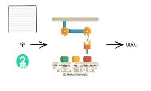 在Tokenim交易平台上，卖出TRX/USDT的步骤通常如下。请注意，这些步骤可能会因平台的更新而有所变化，因此最好参考Tokenim的官方网站或帮助文档获取最新信息。

第一步：登录你的Tokenim账户
首先，打开Tokenim的官方网站或客户端，登录到你的账户。如果你还没有账户，需要先注册一个并完成身份验证。

第二步：查看市场行情
登录后，在首页找到市场（Markets）或交易（Trade）选项，查看TRX/USDT的市场行情。这一步骤可以帮助你了解当前的市场趋势和价格波动。

第三步：选择TRX/USDT交易对
在市场页面，找到TRX/USDT交易对并点击进入。这将打开交易界面，展示该交易对的实时价格、历史数据和深度图等信息。

第四步：选择卖出方式
在交易界面，你将看到买入和卖出（Sell）选项。在卖出部分，你需要选择你希望卖出TRX的数量。Tokenim通常支持限价单和市价单两种卖出方式：
ul
    listrong市价单：/strong快速以当前市场价格卖出TRX。/li
    listrong限价单：/strong设置一个你满意的价格，只有当市场达到该价格时，订单才会执行。/li
/ul

第五步：确认交易
输入或确认你要卖出的TRX数量，检查交易细节，包括手续费和预期的USDT收入。如果一切信息无误，点击“确认（Confirm）”按钮完成交易。

第六步：提取USDT
交易完成后，你的USDT会被存入你的账户余额中。要将USDT提取到你的个人钱包，找到提取（Withdraw）选项，输入你的USDT提取地址和金额，确认无误后提交提取请求。

需要注意的事项
在进行任何交易之前，请确保你了解市场风险，并在可承受的范围内进行交易。此外，保护好你的账户安全，启用双重认证（2FA）等安全措施。

以上就是在Tokenim上卖出TRX/USDT的基本步骤。如需更详细的信息和帮助，请参考Tokenim的帮助文档或客服支持。