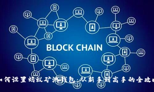 如何设置蚂蚁矿池钱包：从新手到高手的全攻略