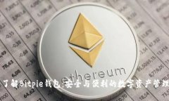 深入了解Bitpie钱包：安全与便利的数字资产管理
