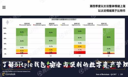 深入了解Bitpie钱包：安全与便利的数字资产管理平台