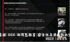最适合存储 BCH 的钱包推荐：安全性与便捷性的完