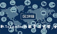 如何获取Tokenim的能量与宽带：全面指南