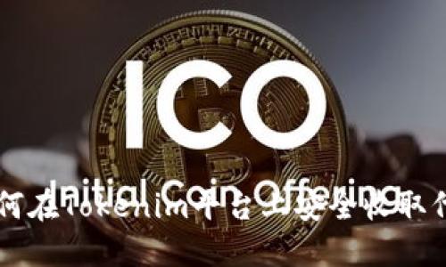 如何在Tokenim平台上安全收取代币