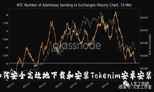 如何安全高效地下载和安装Tokenim安卓安装包