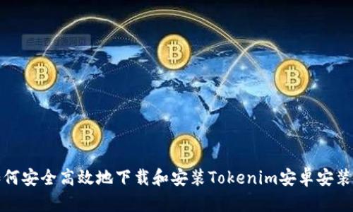 如何安全高效地下载和安装Tokenim安卓安装包