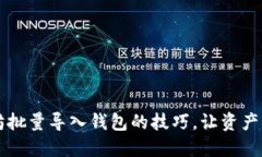 掌握以太坊批量导入钱包的技巧，让资产管理更