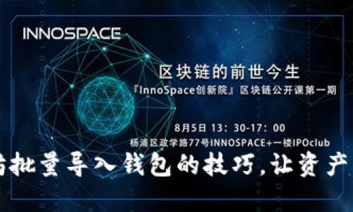 掌握以太坊批量导入钱包的技巧，让资产管理更轻松